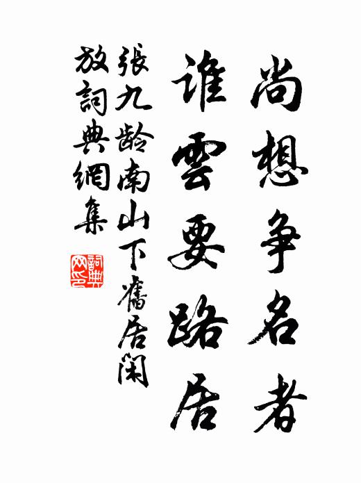 醞成十日帶,味敵五雲漿 詩詞名句