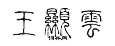 陳聲遠王顯雲篆書個性簽名怎么寫