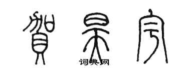 陳墨賀昊宇篆書個性簽名怎么寫