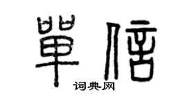 曾慶福單信篆書個性簽名怎么寫