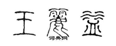 陳聲遠王麗益篆書個性簽名怎么寫