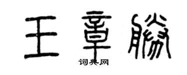 曾慶福王章勝篆書個性簽名怎么寫