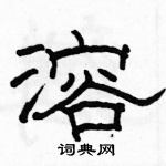 駱恆光寫的硬筆隸書溶