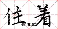 周炳元住著楷書怎么寫