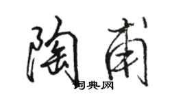駱恆光陶甫行書個性簽名怎么寫