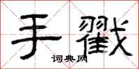 曾慶福手戳隸書怎么寫