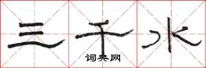 駱恆光三千水隸書怎么寫