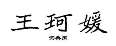 袁強王珂媛楷書個性簽名怎么寫