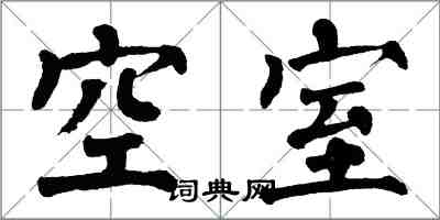 翁闓運空室楷書怎么寫