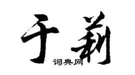 胡問遂於莉行書個性簽名怎么寫