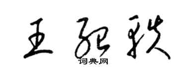 梁錦英王紹軼草書個性簽名怎么寫