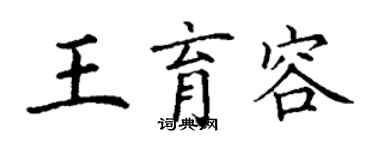 丁謙王育容楷書個性簽名怎么寫