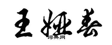 胡問遂王婭春行書個性簽名怎么寫