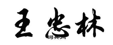 胡問遂王忠林行書個性簽名怎么寫