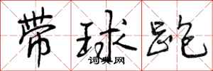 曾慶福帶球跑行書怎么寫