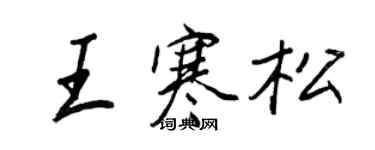 王正良王寒松行書個性簽名怎么寫