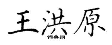 丁謙王洪原楷書個性簽名怎么寫