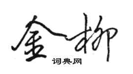 駱恆光金柳行書個性簽名怎么寫