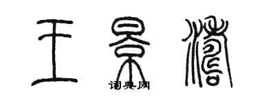 陳墨王景濤篆書個性簽名怎么寫