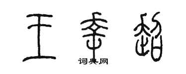 陳墨王幸超篆書個性簽名怎么寫