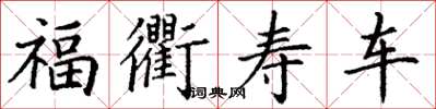 丁謙福衢壽車楷書怎么寫