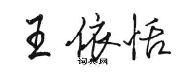 駱恆光王依恬行書個性簽名怎么寫