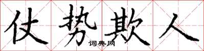 丁謙仗勢欺人楷書怎么寫