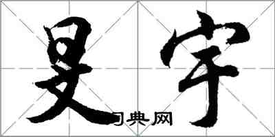 胡問遂旻宇行書怎么寫