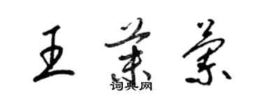 梁錦英王茉蘭草書個性簽名怎么寫