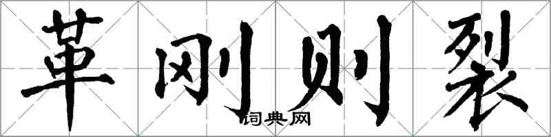 翁闓運革剛則裂楷書怎么寫