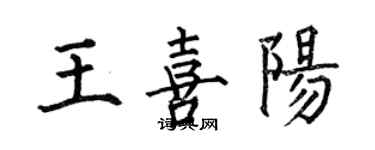 何伯昌王喜陽楷書個性簽名怎么寫