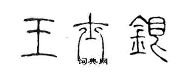 陳聲遠王士銀篆書個性簽名怎么寫