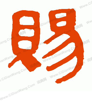 馬王堆帛書寫的賜