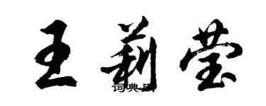 胡問遂王莉瑩行書個性簽名怎么寫