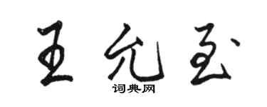 駱恆光王允至行書個性簽名怎么寫