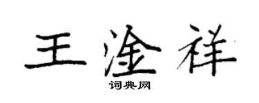 袁強王淦祥楷書個性簽名怎么寫