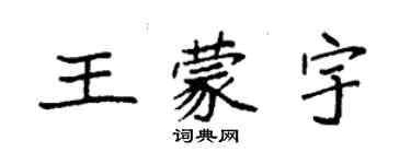 袁強王蒙宇楷書個性簽名怎么寫