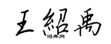 王正良王紹禹行書個性簽名怎么寫