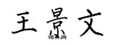 何伯昌王景文楷書個性簽名怎么寫