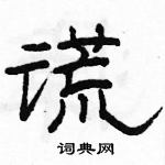 駱恆光寫的硬筆隸書謊