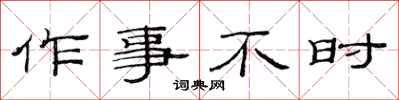 范連陞作事不時隸書怎么寫