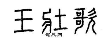 曾慶福王壯歌篆書個性簽名怎么寫