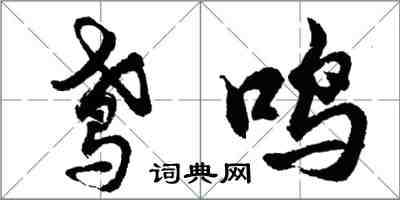 胡問遂鳶鳴行書怎么寫