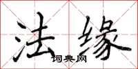 侯登峰法緣楷書怎么寫