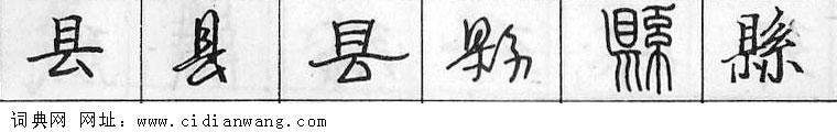 鋼筆字典