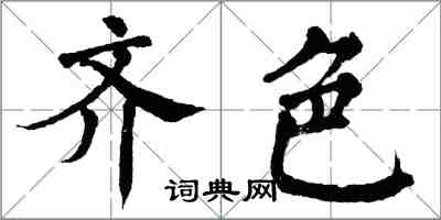 翁闓運齊色楷書怎么寫