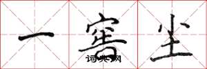 侯登峰一窖塵楷書怎么寫
