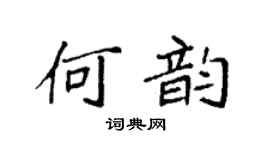 袁強何韻楷書個性簽名怎么寫