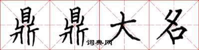 何伯昌鼎鼎大名楷書怎么寫