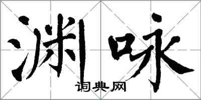 翁闓運淵詠楷書怎么寫